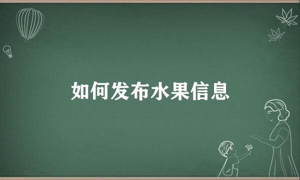 如何发布水果信息