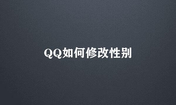 QQ如何修改性别