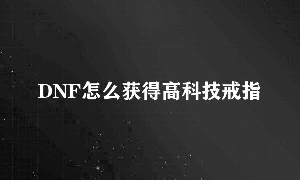 DNF怎么获得高科技戒指