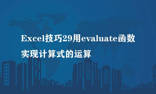 Excel技巧29用evaluate函数实现计算式的运算