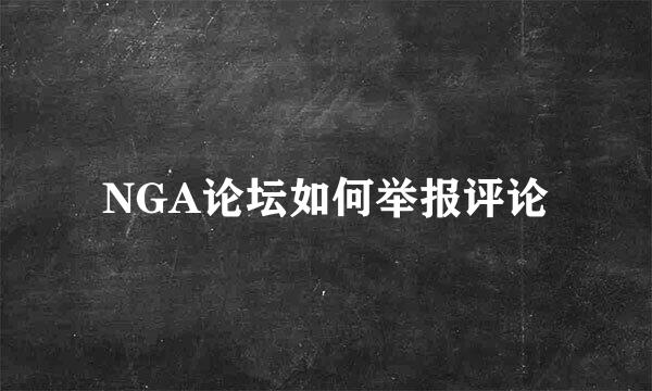 NGA论坛如何举报评论