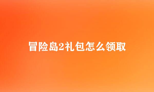 冒险岛2礼包怎么领取