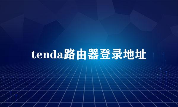 tenda路由器登录地址