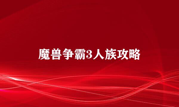 魔兽争霸3人族攻略