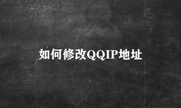 如何修改QQIP地址