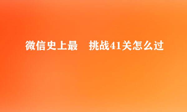 微信史上最囧挑战41关怎么过