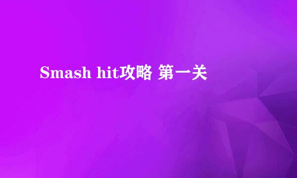 Smash hit攻略 第一关