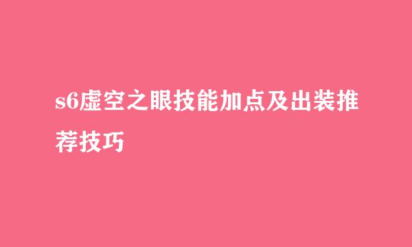 s6虚空之眼技能加点及出装推荐技巧