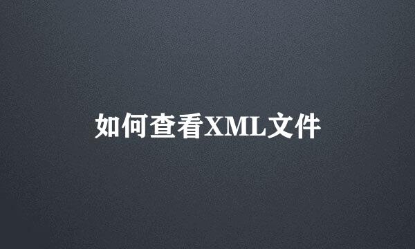 如何查看XML文件