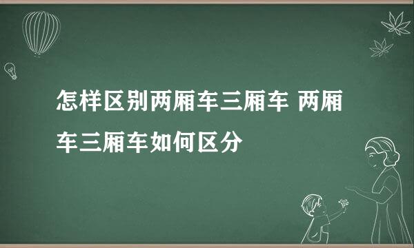 怎样区别两厢车三厢车 两厢车三厢车如何区分