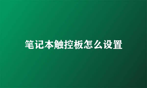 笔记本触控板怎么设置