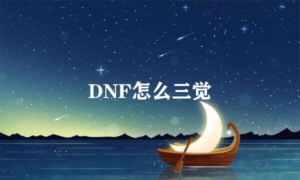 DNF怎么三觉