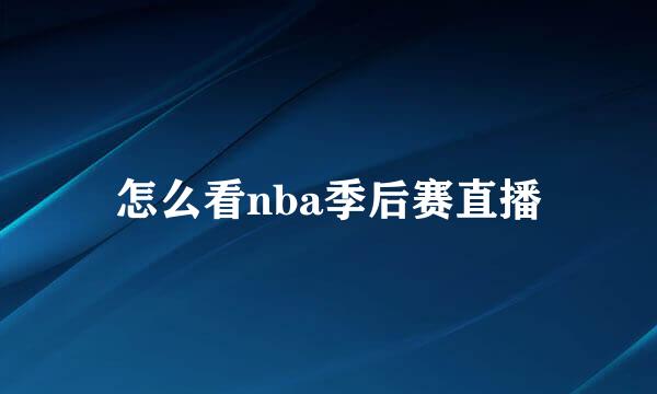 怎么看nba季后赛直播