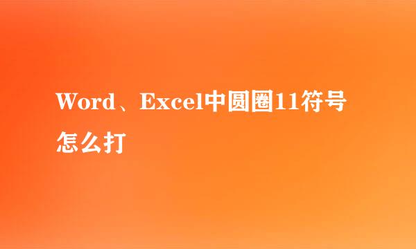 Word、Excel中圆圈11符号怎么打