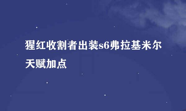 猩红收割者出装s6弗拉基米尔天赋加点