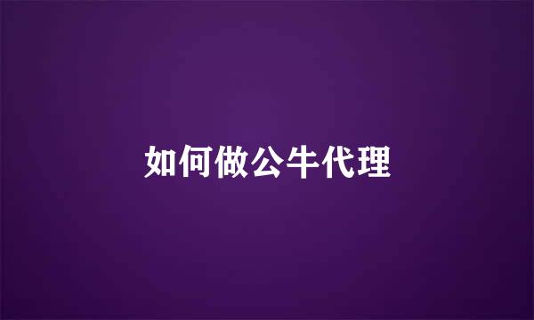 如何做公牛代理