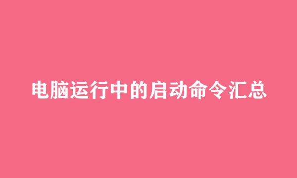 电脑运行中的启动命令汇总