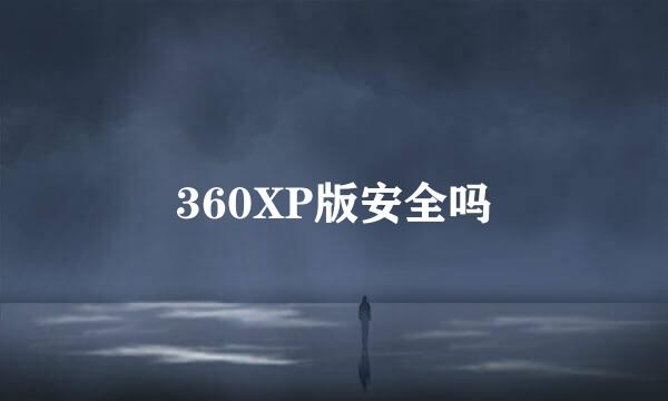 360XP版安全吗