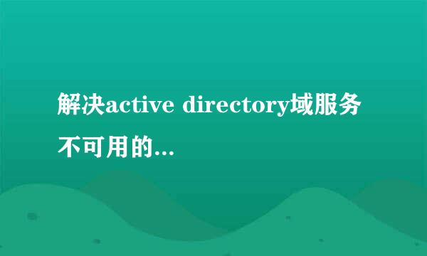 解决active directory域服务不可用的图文教程