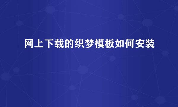 网上下载的织梦模板如何安装