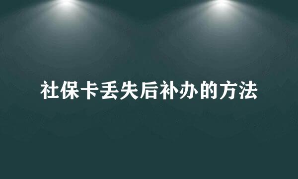 社保卡丢失后补办的方法