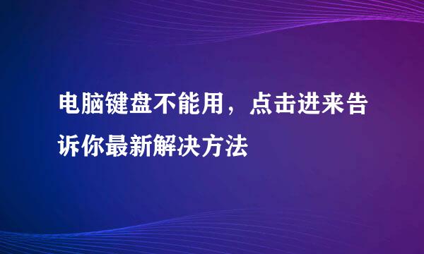 电脑键盘不能用，点击进来告诉你最新解决方法