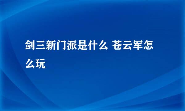 剑三新门派是什么 苍云军怎么玩