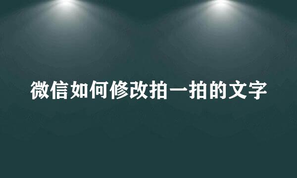 微信如何修改拍一拍的文字