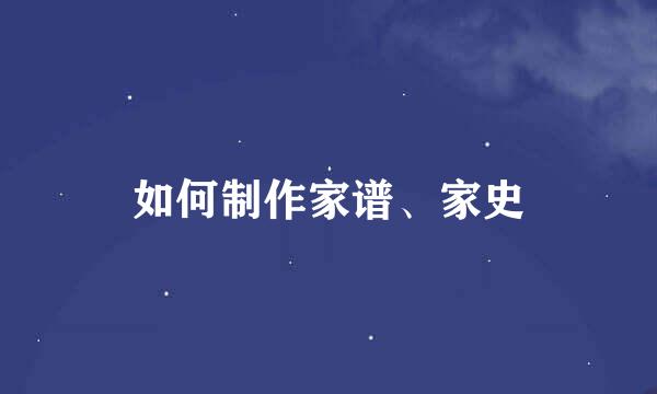 如何制作家谱、家史