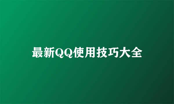 最新QQ使用技巧大全