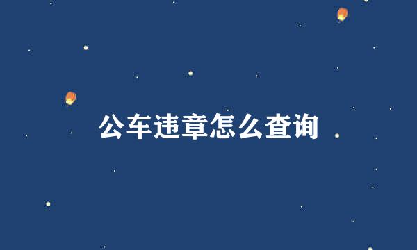 公车违章怎么查询