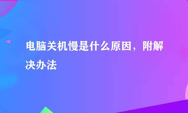 电脑关机慢是什么原因，附解决办法