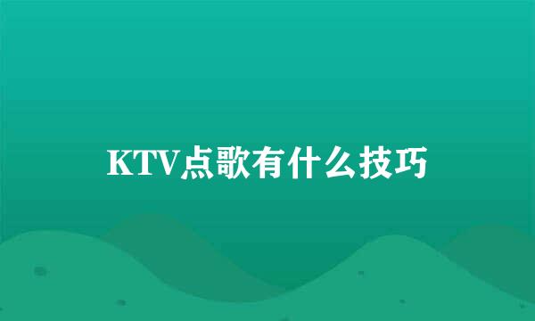 KTV点歌有什么技巧