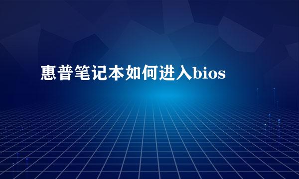 惠普笔记本如何进入bios