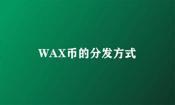 WAX币的分发方式