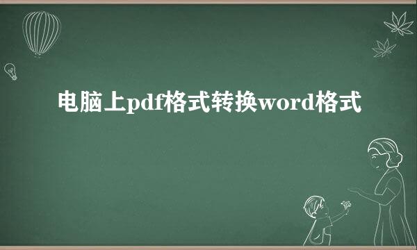 电脑上pdf格式转换word格式