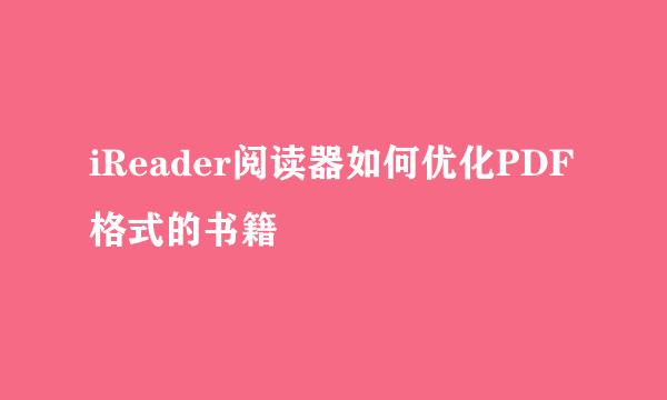 iReader阅读器如何优化PDF格式的书籍