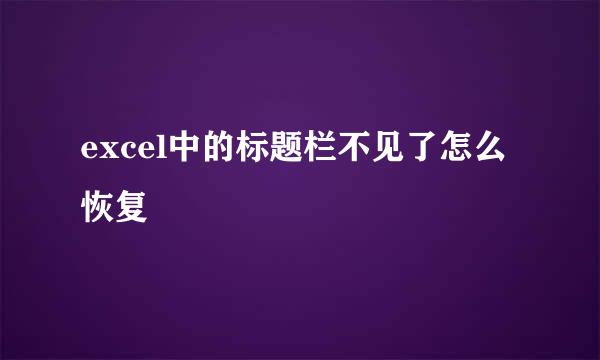 excel中的标题栏不见了怎么恢复