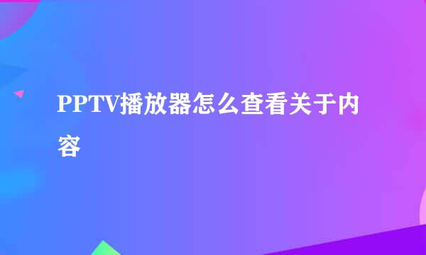 PPTV播放器怎么查看关于内容