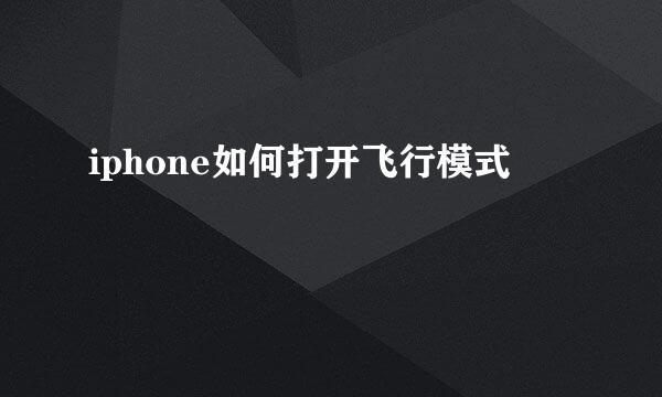 iphone如何打开飞行模式