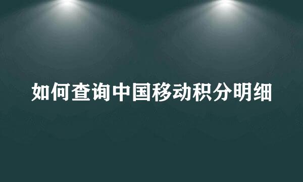 如何查询中国移动积分明细