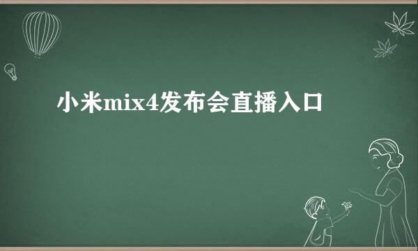 小米mix4发布会直播入口