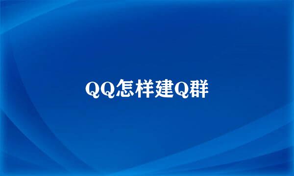 QQ怎样建Q群