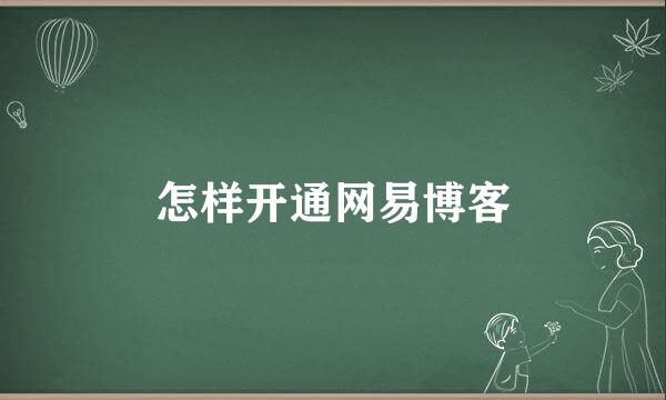 怎样开通网易博客