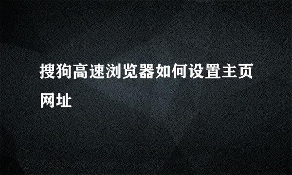 搜狗高速浏览器如何设置主页网址