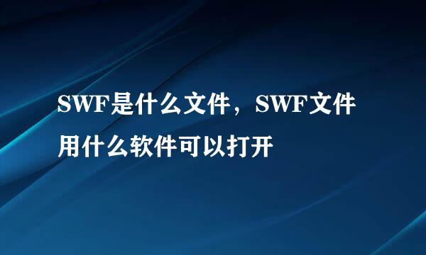 SWF是什么文件，SWF文件用什么软件可以打开