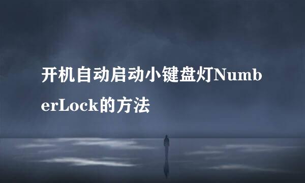 开机自动启动小键盘灯NumberLock的方法