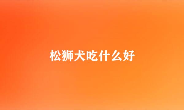 松狮犬吃什么好