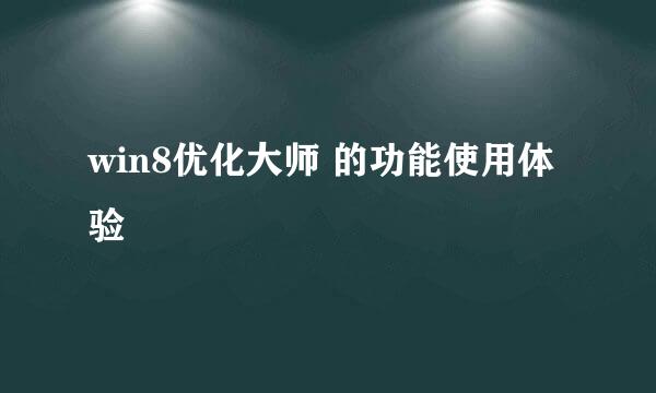 win8优化大师 的功能使用体验