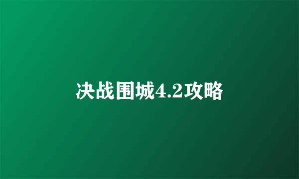 决战围城4.2攻略